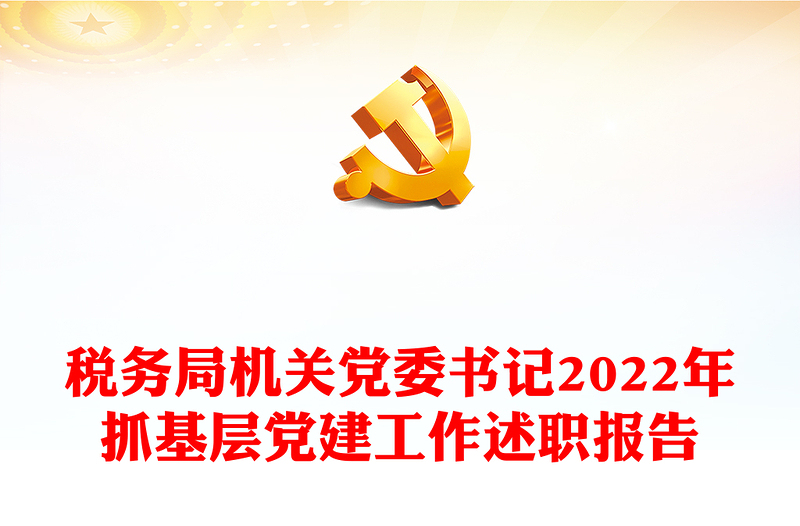 税务局机关党委书记2022年抓基层党建工作述职报告
