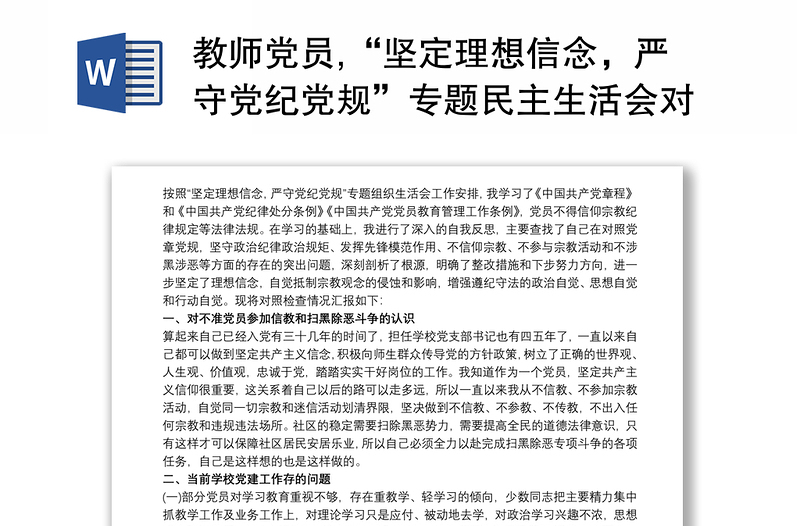 2021教师党员,“坚定理想信念，严守党纪党规”专题民主生活会对照检查发言