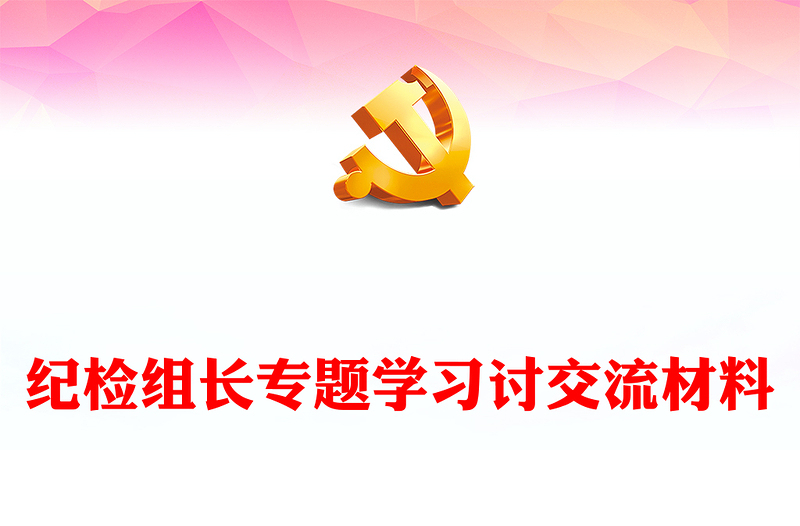 纪检组长专题学习讨交流材料