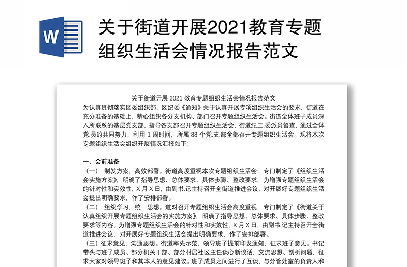 关于街道开展2021教育专题组织生活会情况报告范文