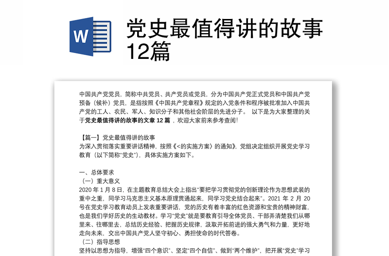 党史最值得讲的故事12篇