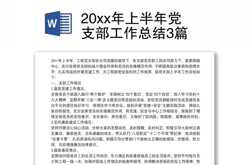 20xx年上半年党支部工作总结3篇