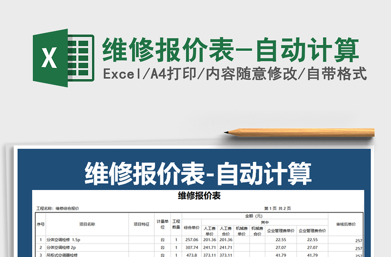 2021年维修报价表-自动计算