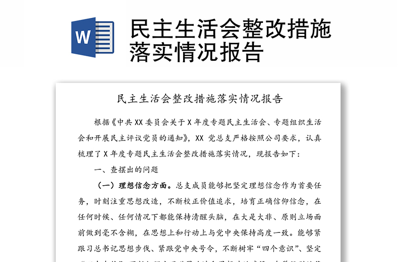 民主生活会整改措施落实情况报告