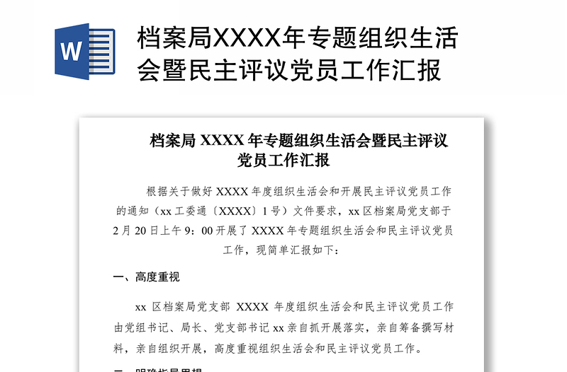 2021档案局XXXX年专题组织生活会暨民主评议党员工作汇报