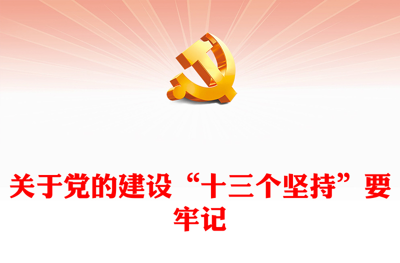 关于党的建设“十三个坚持”要牢记主题党课PPT课件(讲稿)