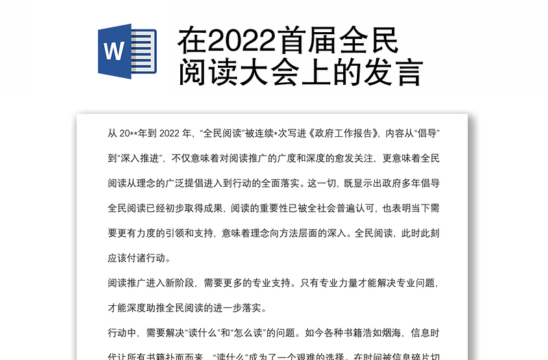 在2022首届全民阅读大会上的发言