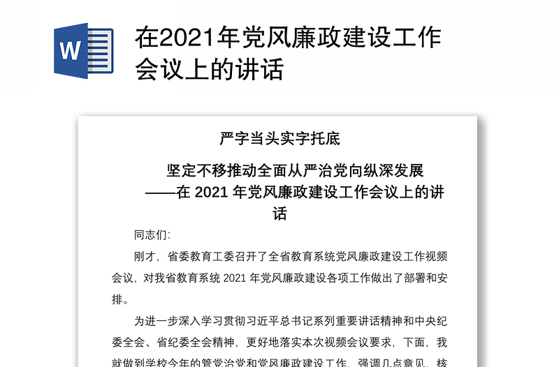 在2021年党风廉政建设工作会议上的讲话