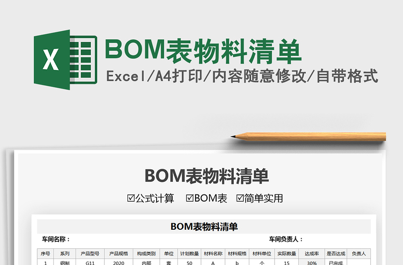 2021BOM表物料清单免费下载