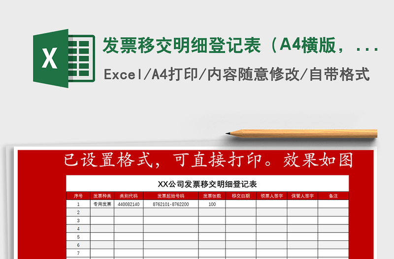 发票移交明细登记表（A4横版，可直接打印）-红01免费下载