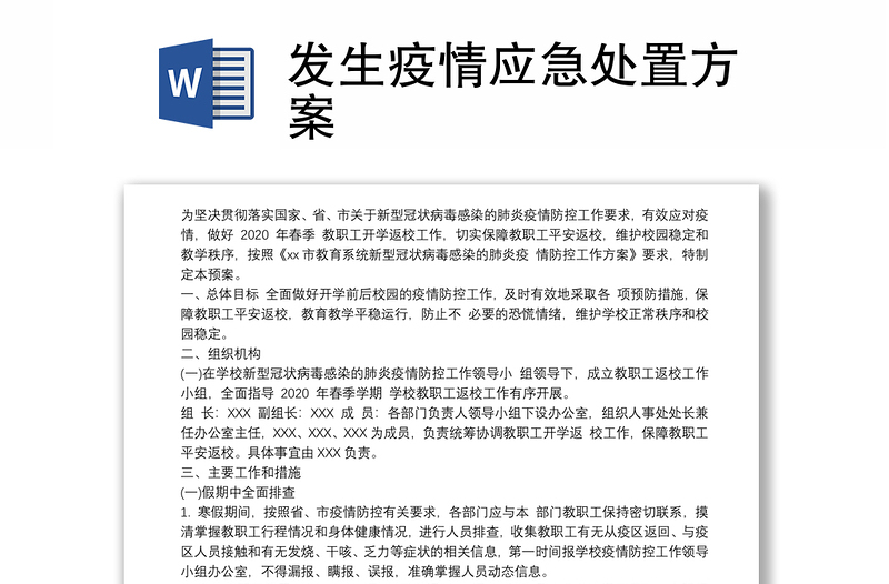 发生疫情应急处置方案