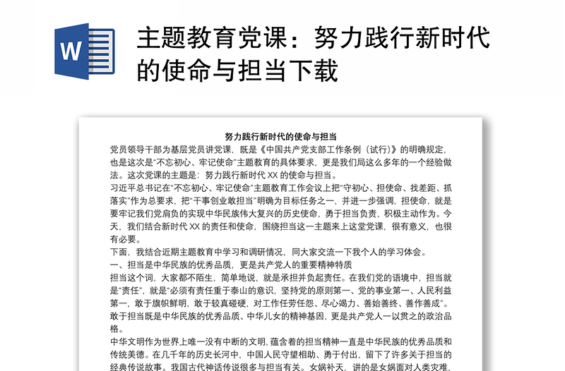 主题教育党课：努力践行新时代的使命与担当下载