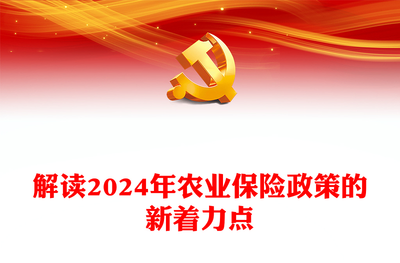 解读2024年农业保险政策的新着力点PPT课件(讲稿)