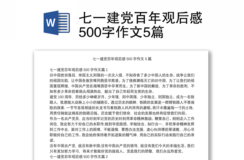 七一建党百年观后感500字作文5篇