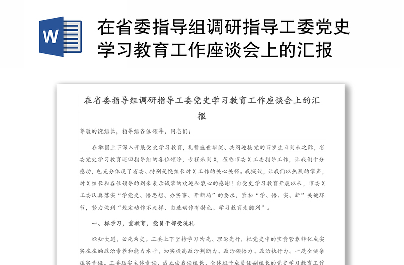 在省委指导组调研指导工委党史学习教育工作座谈会上的汇报