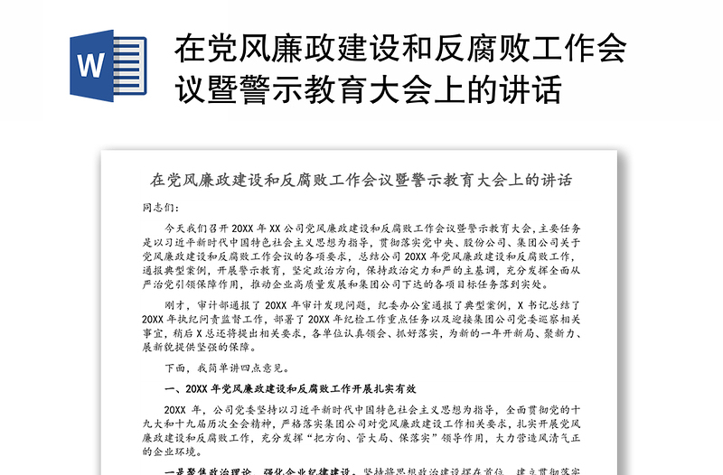 在党风廉政建设和反腐败工作会议暨警示教育大会上的讲话