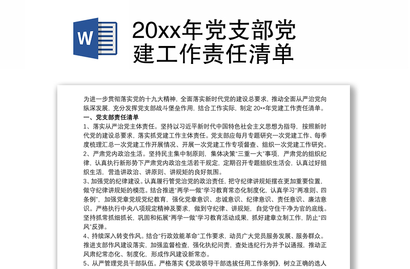 20xx年党支部党建工作责任清单