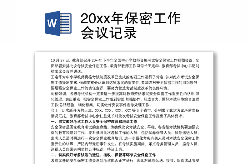 20xx年保密工作会议记录