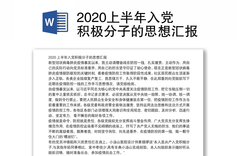 2020上半年入党积极分子的思想汇报