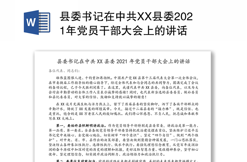 县委书记在中共XX县委2021年党员干部大会上的讲话