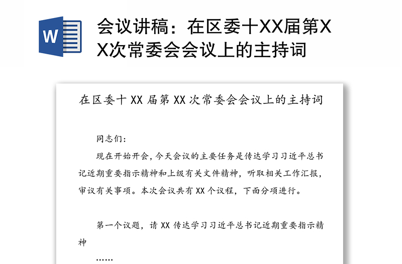 会议讲稿：在区委十XX届第XX次常委会会议上的主持词