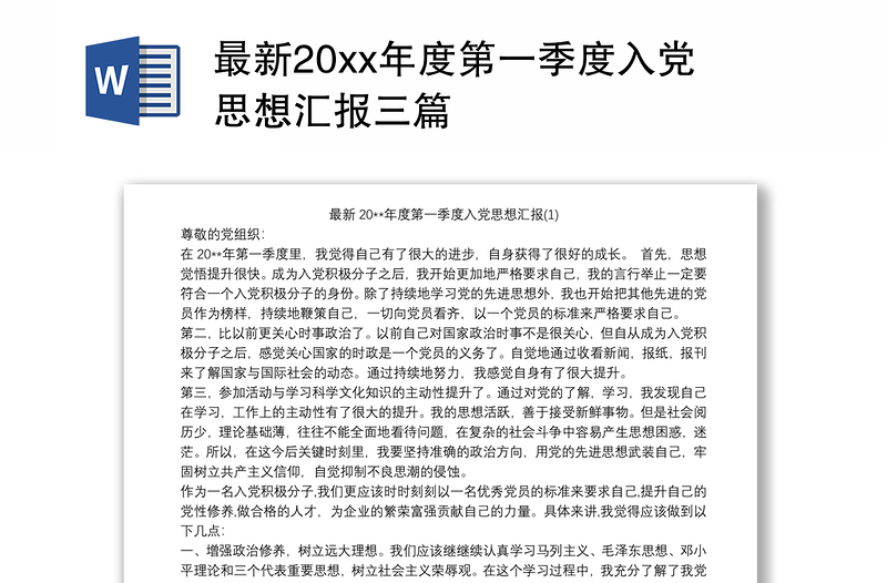 最新20xx年度第一季度入党思想汇报三篇