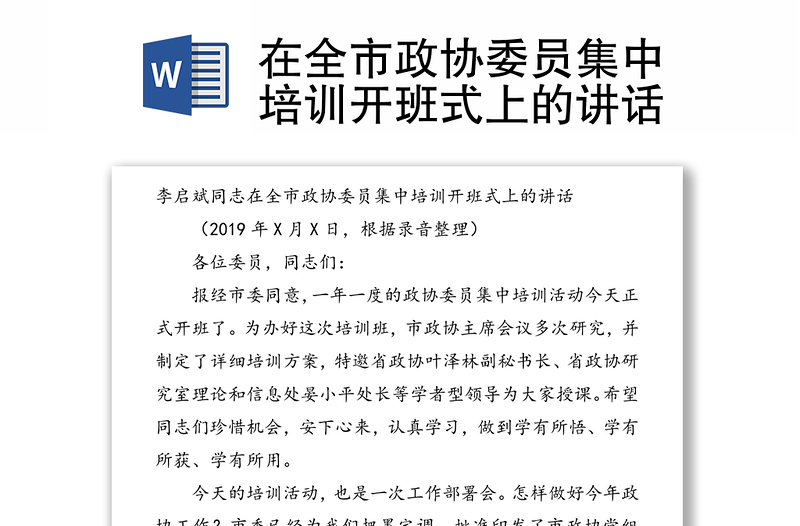 在全市政协委员集中培训开班式上的讲话