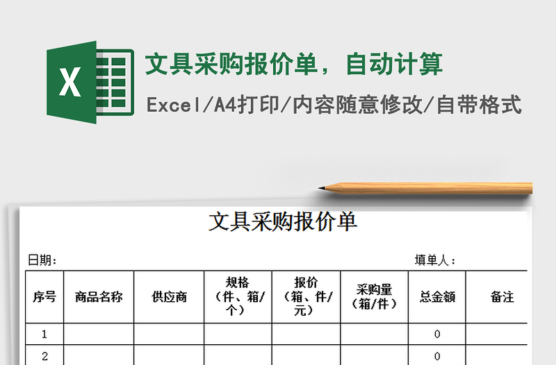 2022年文具采购报价单，自动计算免费下载