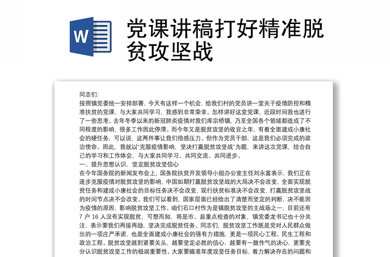 党课讲稿打好精准脱贫攻坚战