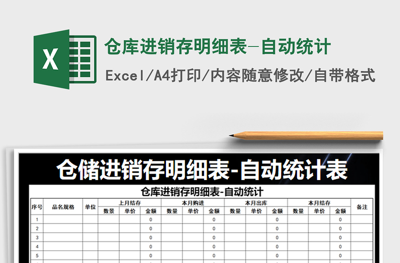 2021年仓库进销存明细表-自动统计