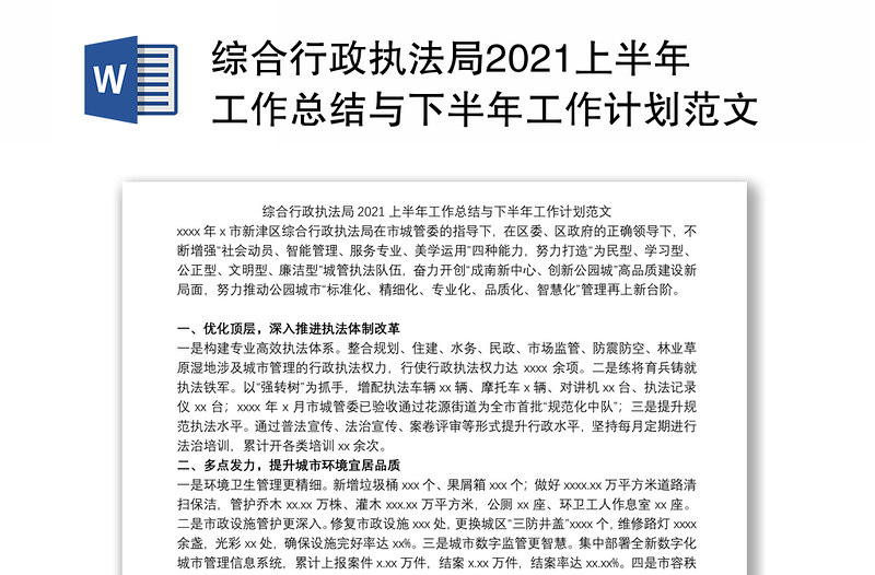 综合行政执法局2021上半年工作总结与下半年工作计划范文