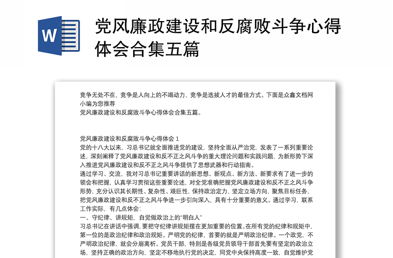 党风廉政建设和反腐败斗争心得体会合集五篇