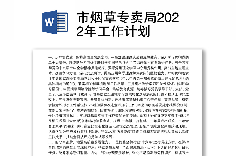 市烟草专卖局2022年工作计划