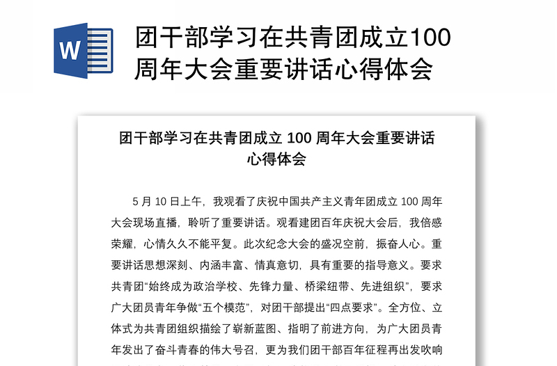 团干部学习在共青团成立100周年大会重要讲话心得体会