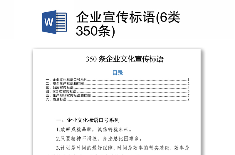 企业宣传标语(6类350条)