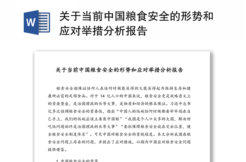 关于当前中国粮食安全的形势和应对举措分析报告