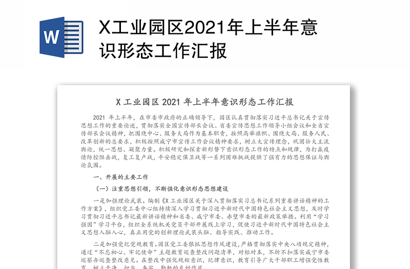 X工业园区2021年上半年意识形态工作汇报