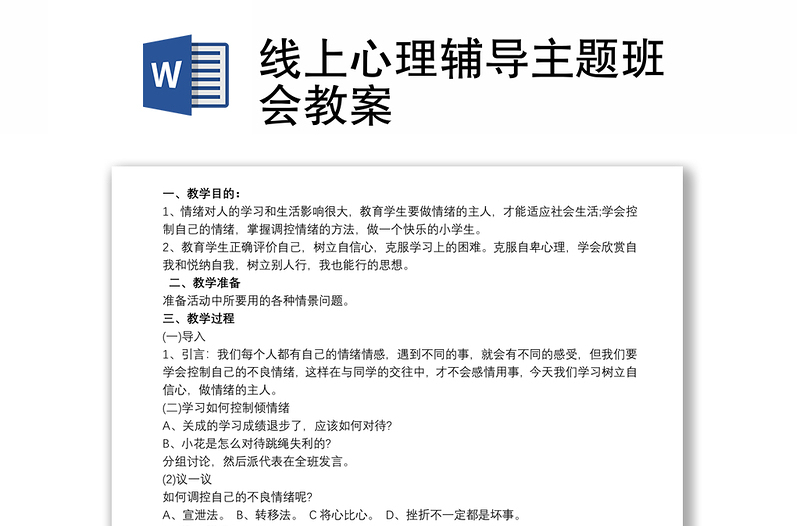 线上心理辅导主题班会教案