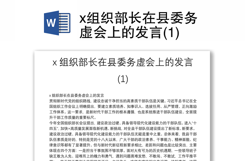 x组织部长在县委务虚会上的发言(1)