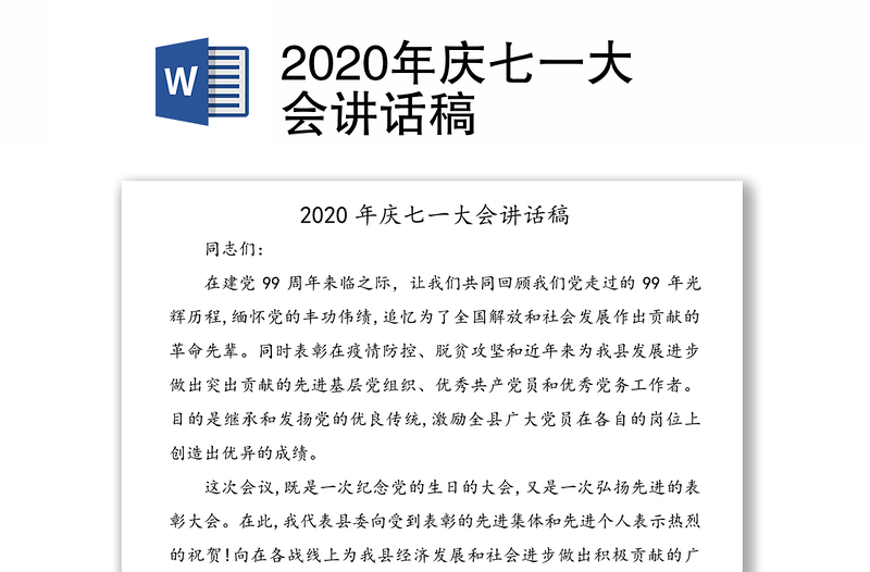 2020年庆七一大会讲话稿