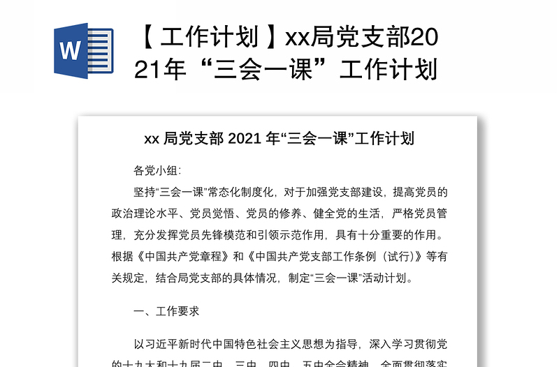 【工作计划】xx局党支部2021年“三会一课”工作计划