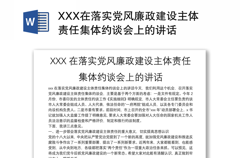 XXX在落实党风廉政建设主体责任集体约谈会上的讲话