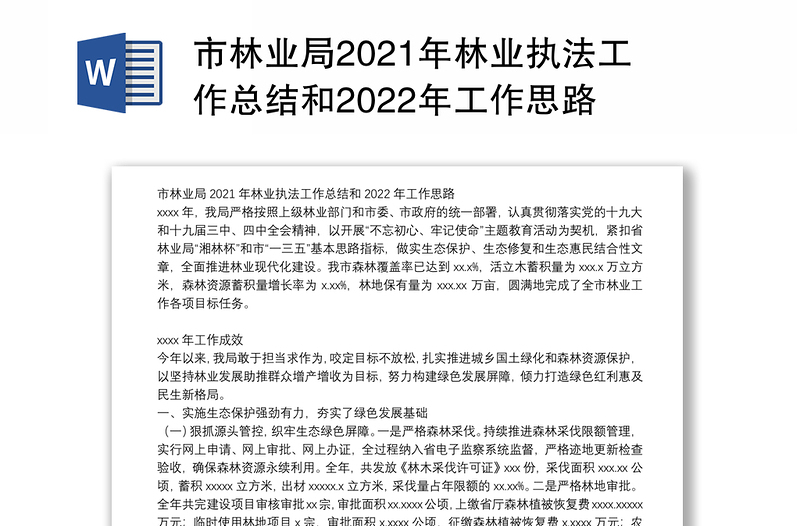 市林业局2021年林业执法工作总结和2022年工作思路