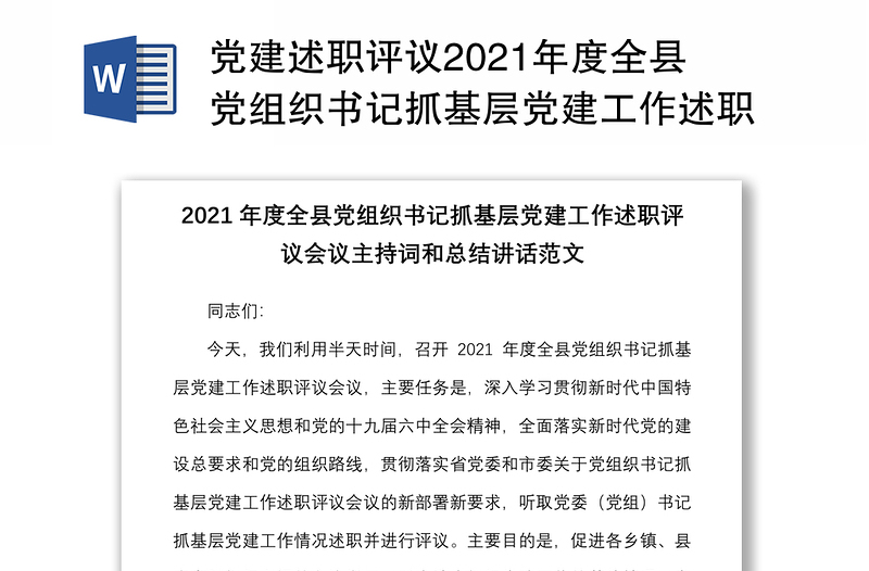 党建述职评议2021年度全县党组织书记抓基层党建工作述职评议会议主持词和总结讲话范文含逐一点评