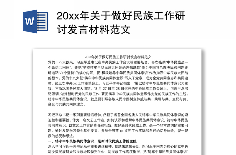 20xx年关于做好民族工作研讨发言材料范文