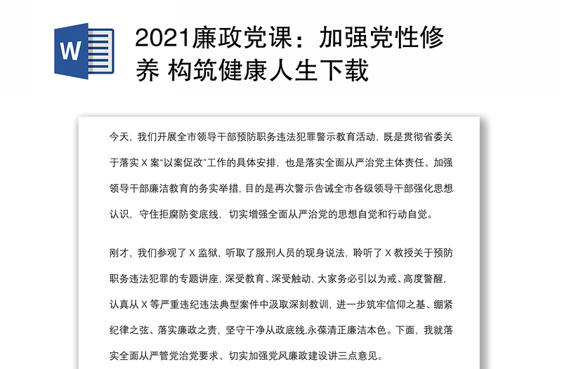 2021廉政党课：加强党性修养 构筑健康人生下载