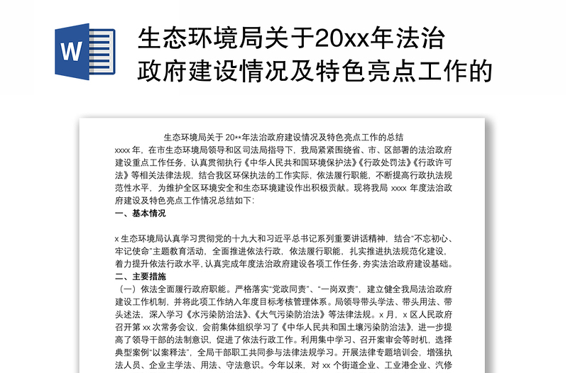 生态环境局关于20xx年法治政府建设情况及特色亮点工作的总结