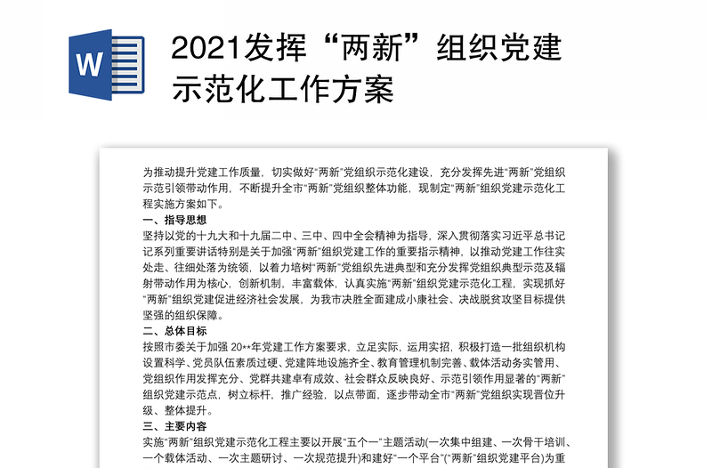 2021发挥“两新”组织党建示范化工作方案