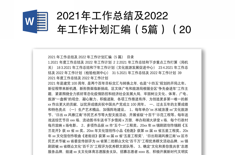 2021年工作总结及2022年工作计划汇编（5篇）（202112）