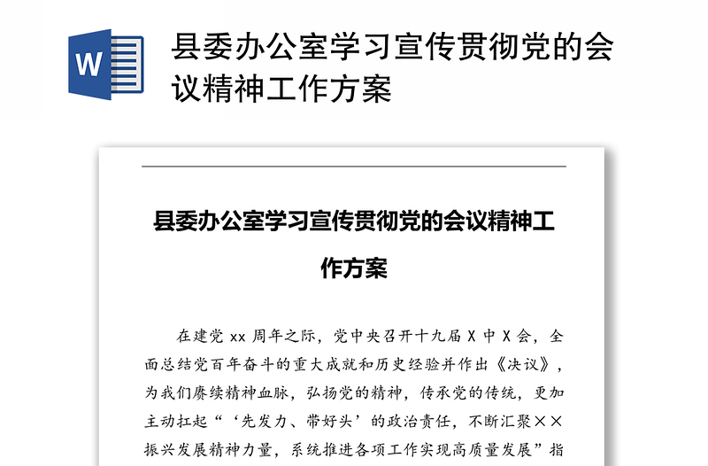 县委办公室学习宣传贯彻党的会议精神工作方案